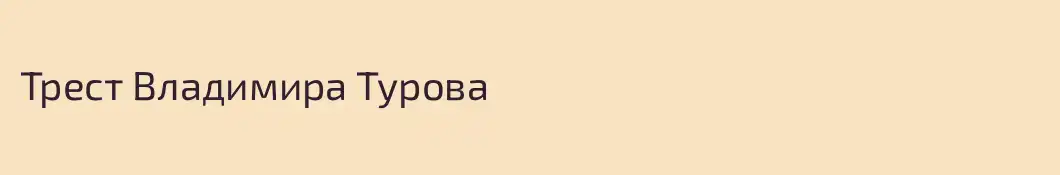 Трест Владимира Турова
